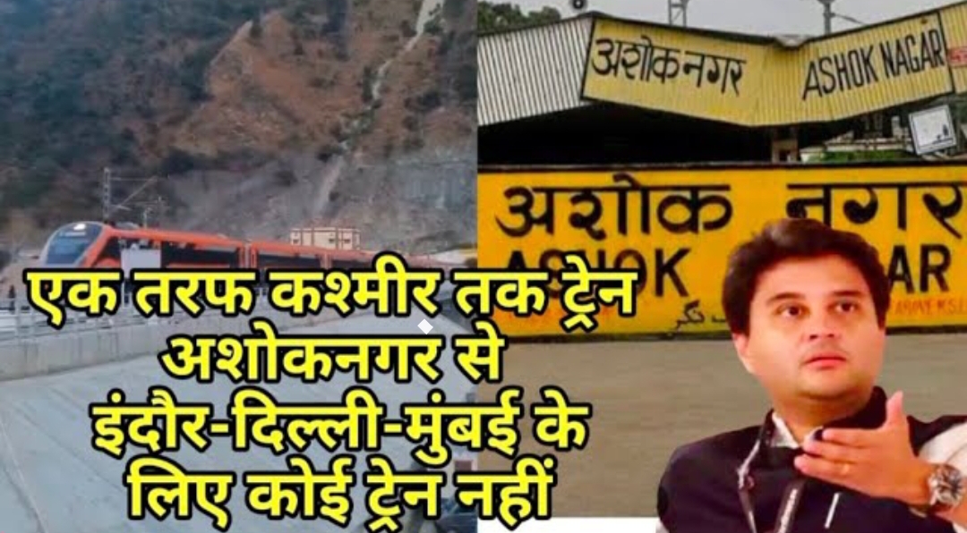 अशोकनगर से इंदौर-दिल्ली-मुंबई के लिए ट्रेन नहीं, सिंधिया दे रहे स्टॉपेज का शिगूफा