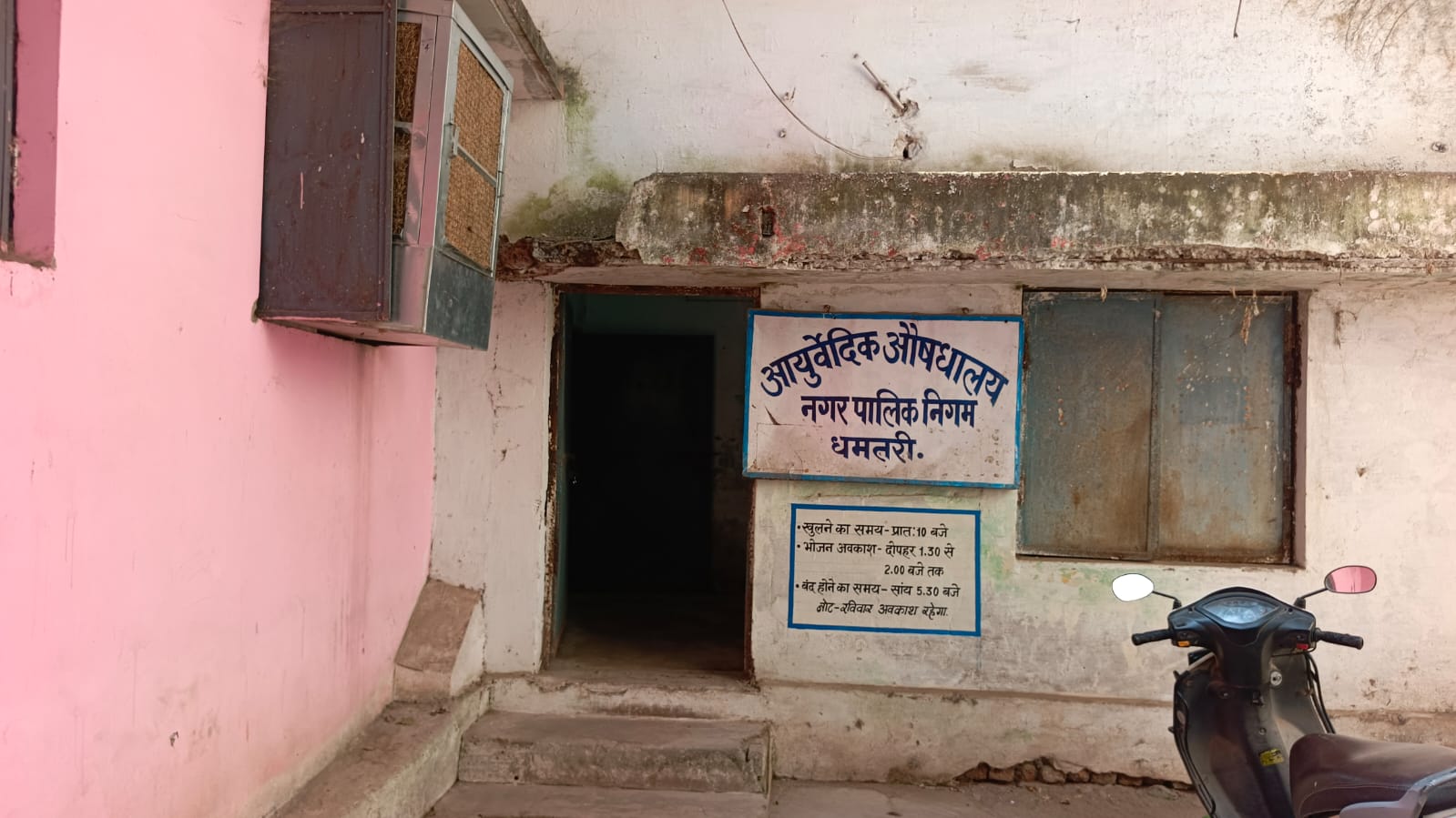 नगर निगम का आयुर्वेदिक अस्पताल।