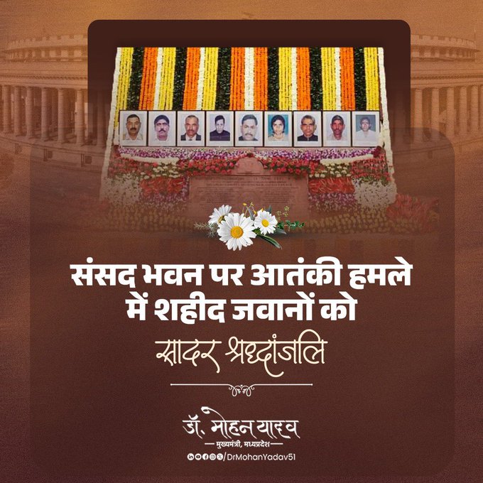 Chief Minister  डॉ. यादव ने संसद भवन पर आतंकी हमले की बरसीं पर शहीद जवानों श्रद्धांजलि अर्पित की