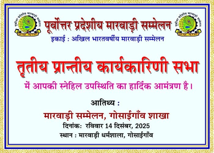 गोसाईगांव में पूर्वोत्तर प्रदेशीय मारवाड़ी सम्मेलन की तीसरी प्रान्तीय कार्यकारिणी बैठक 14 दिसंबर को।