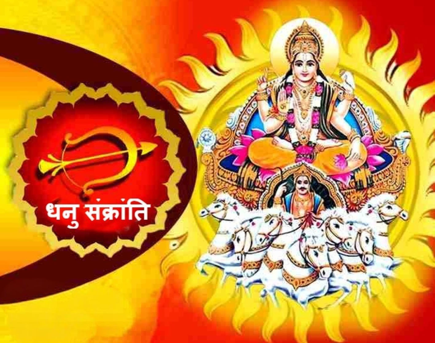 सोमवार से धर्नुमास होगा प्रारंभ