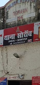 प्रयागराज के सोरांव थाने की फोटो प्रयागराज के सोरांव थाने की फोटो
