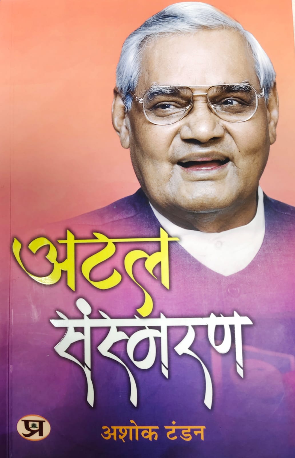 अटल जी की प्रकाशित हाेने वाली पुस्तक अटल जी की प्रकाशित हाेने वाली पुस्तक