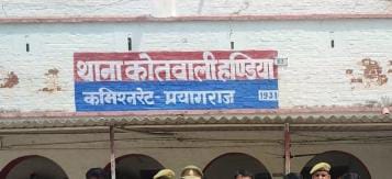 प्रयागराज के हंडिया थाने की फोटो प्रयागराज के हंडिया थाने की फोटो