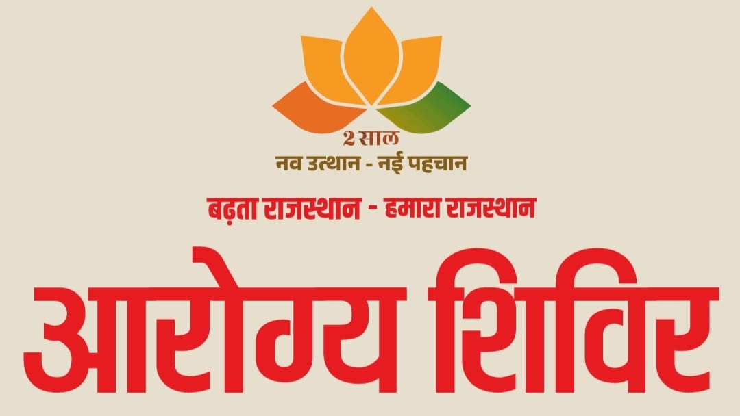 आगामी 31 मार्च 2026 तक आयोजित होंगे आरोग्य शिविर