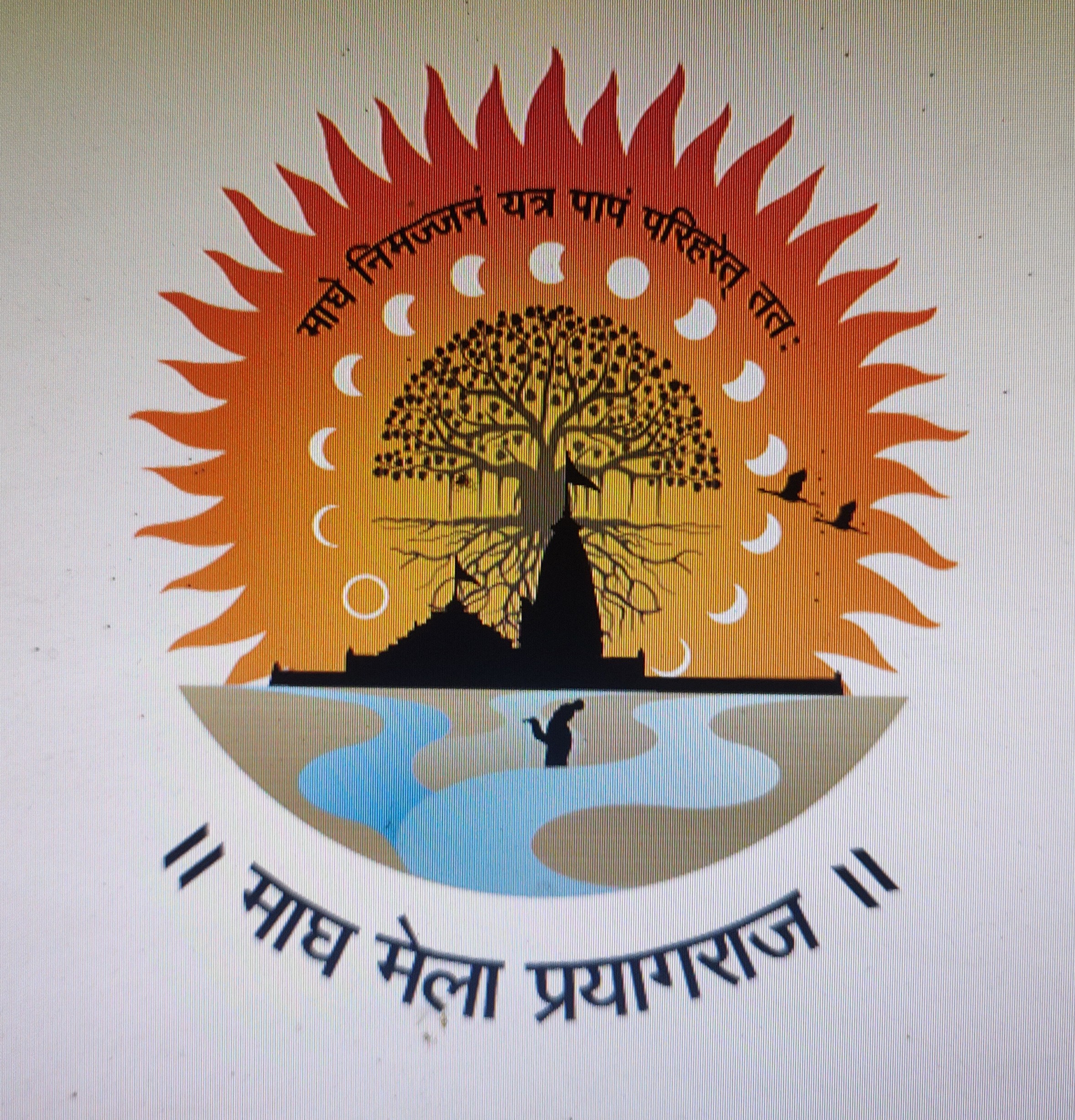 माघ मेला माघ मेला