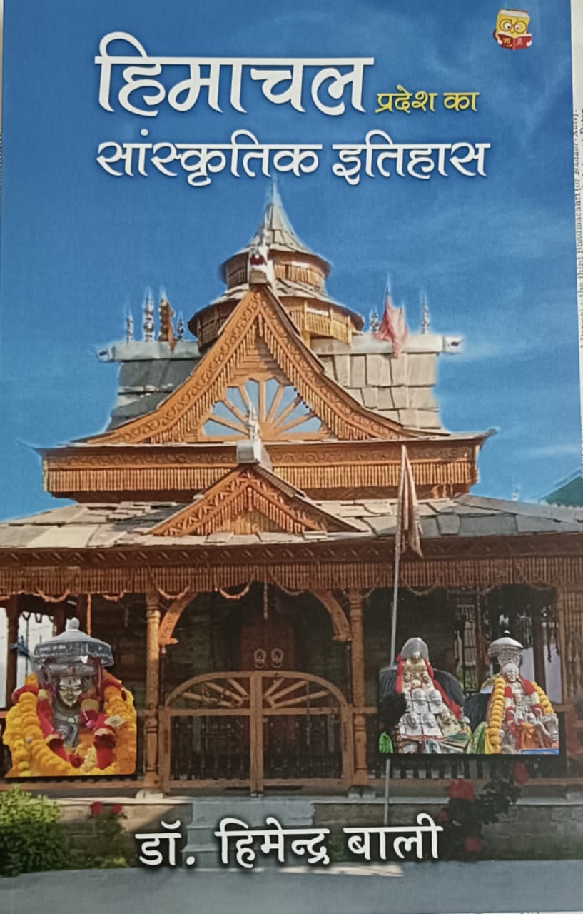 हिमाचल प्रदेश का सांस्कृतिक इतिहास पुस्तक। हिमाचल प्रदेश का सांस्कृतिक इतिहास पुस्तक।