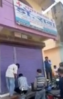 दवाखाना सील किया गया दवाखाना सील किया गया