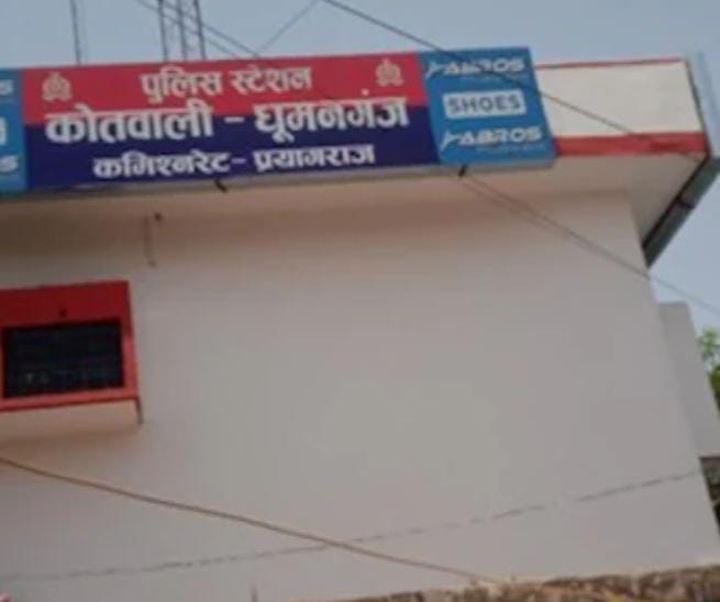 प्रयागराज के धूमनगंज थाने की फोटो