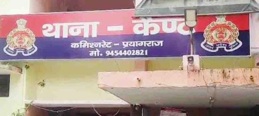 प्रयागराज के कैंट थाने की फोटो प्रयागराज के कैंट थाने की फोटो