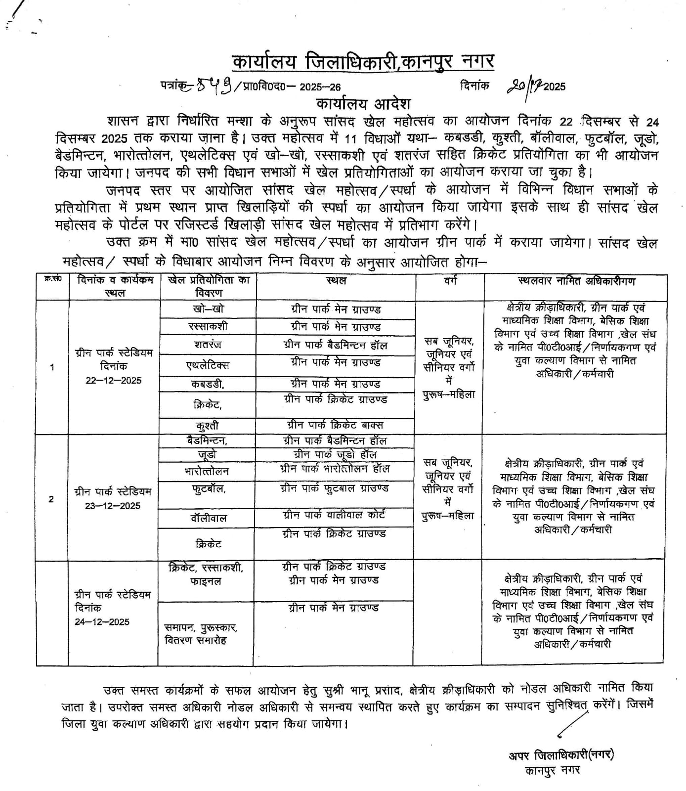 सांसद खेल महोत्सव: 11 खेल विधाओं के खिलाड़ी ग्रीन पार्क में दिखाएंगे दमखम सांसद खेल महोत्सव: 11 खेल विधाओं के खिलाड़ी ग्रीन पार्क में दिखाएंगे दमखम