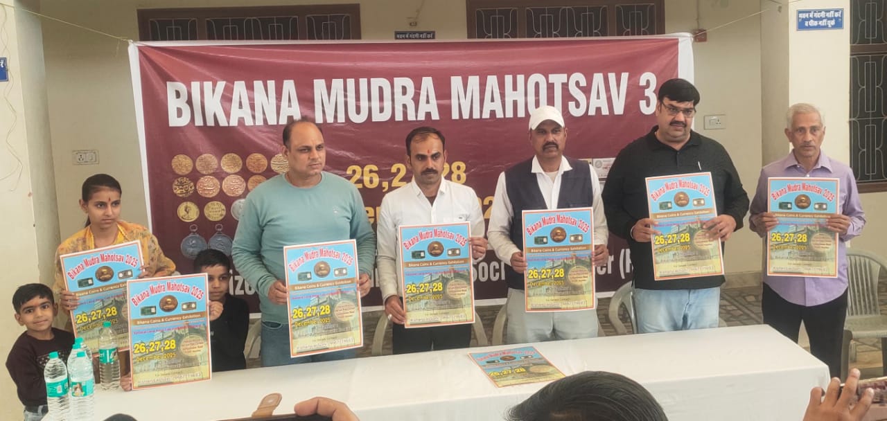 बीकानेर बनेगा इतिहास का आईना, बीकाणा मुद्रा महोत्सव 26 से बीकानेर बनेगा इतिहास का आईना, बीकाणा मुद्रा महोत्सव 26 से