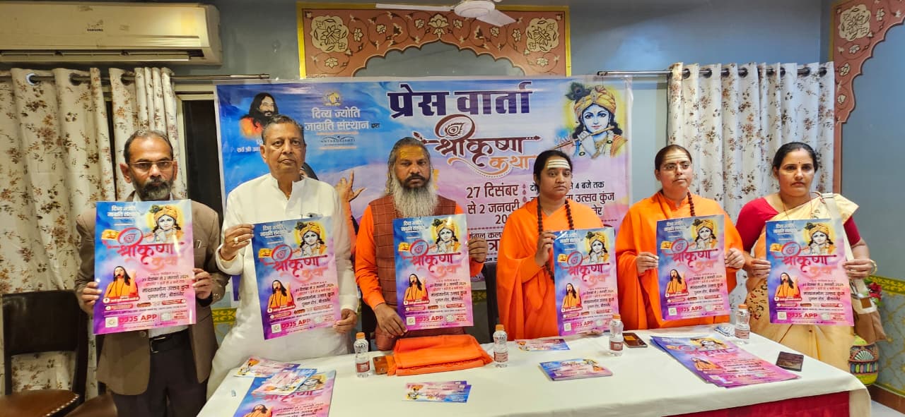 ग्रंथों में निहित भगवान श्री कृष्ण के उपदेशों को उजागर करने के उद्देश्य से आयाेजित हाेगी श्री कृष्ण कथा