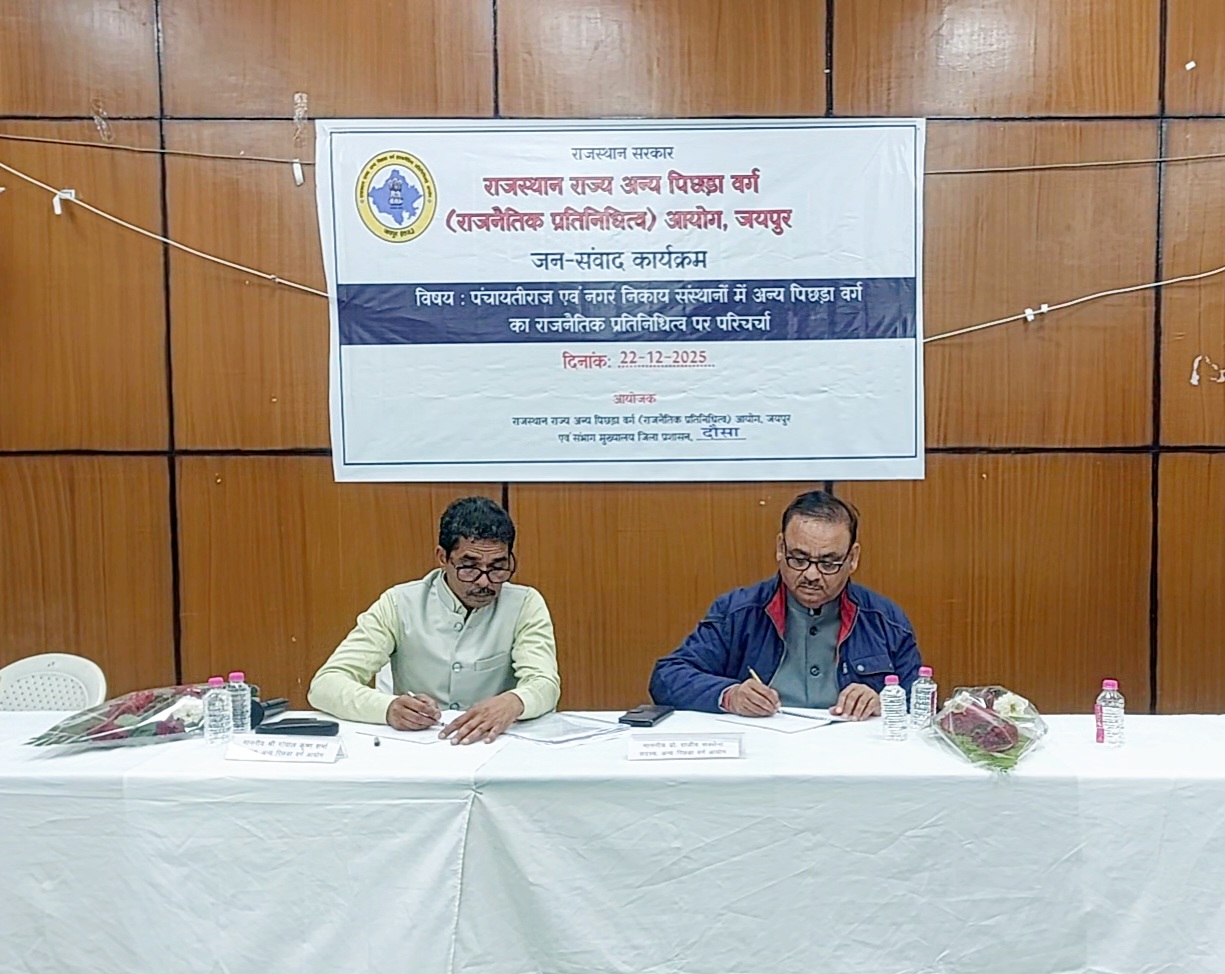 दौसा में ओबीसी आयोग ने आरक्षण लागू करने को लेकर लोगों से संवाद किया दौसा में ओबीसी आयोग ने आरक्षण लागू करने को लेकर लोगों से संवाद किया