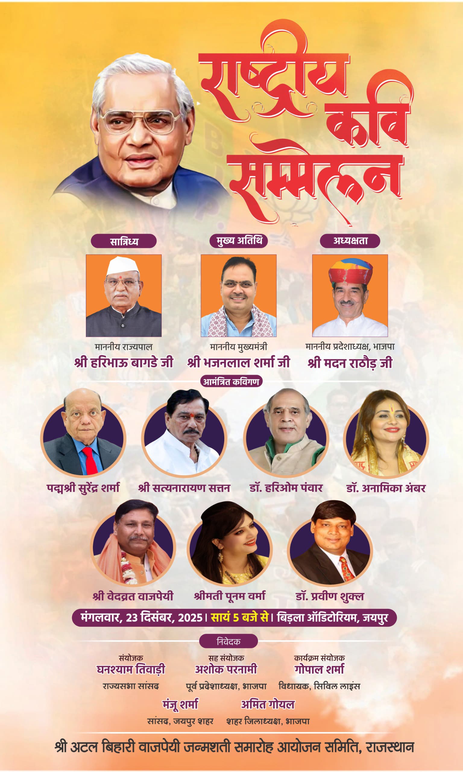 अटल Biharी वाजपेयी जन्मशताब्दी वर्ष पर आज राष्ट्रीय कवियों से सजेगी गुलाबीनगरी की महफिल