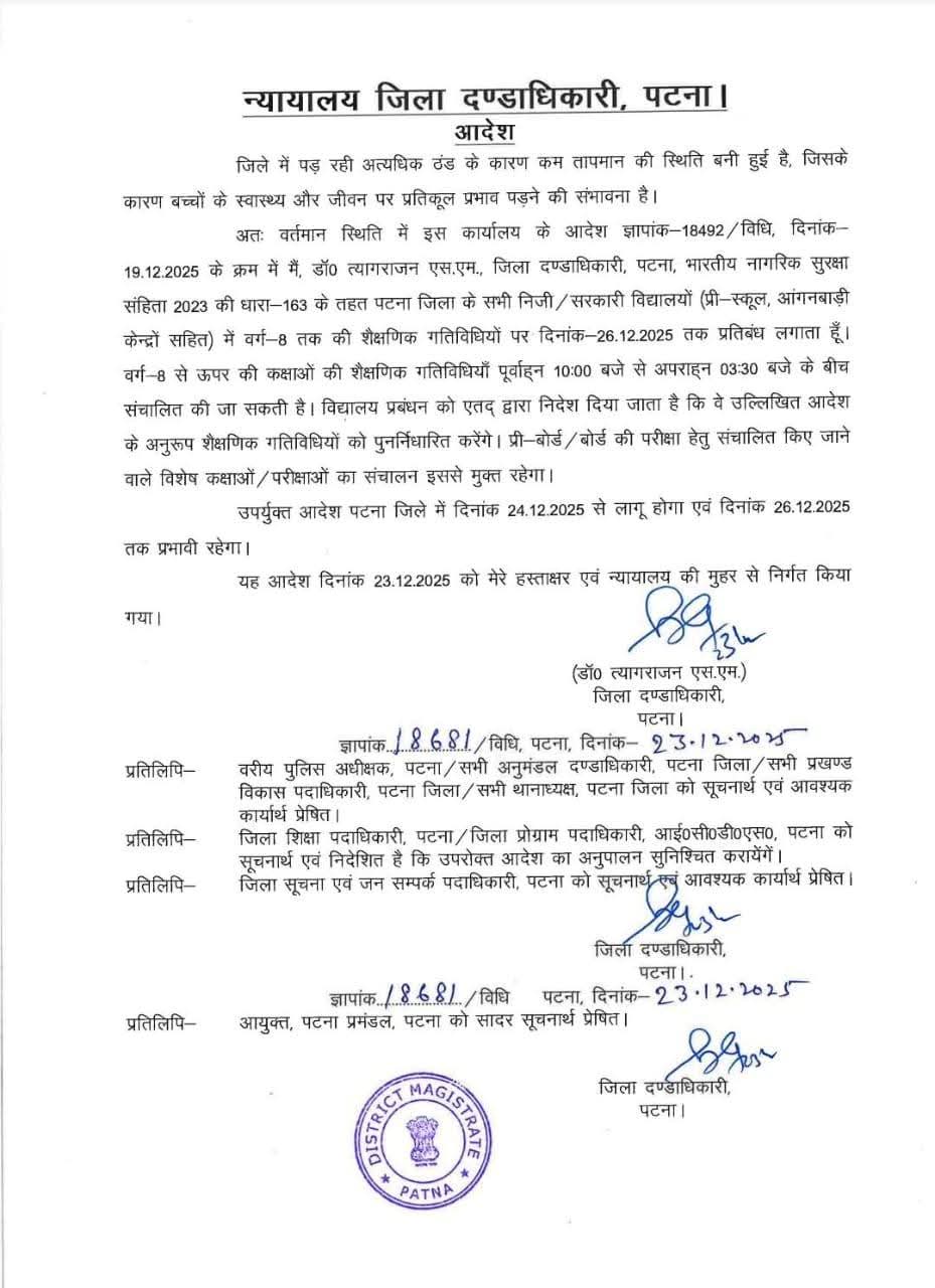 वर्ग 8 तक की शैक्षणिक गतिविधियों पर 26 दिसंबर 2025 तक प्रतिबंध वर्ग 8 तक की शैक्षणिक गतिविधियों पर 26 दिसंबर 2025 तक प्रतिबंध