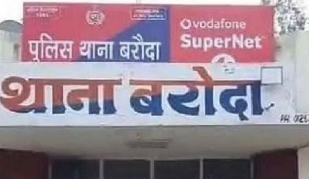 Police Station  बरोदा का फाइल फोटो