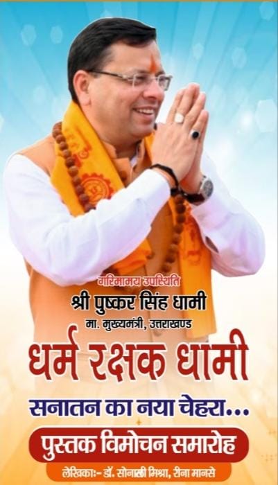 Chief Minister  धामी