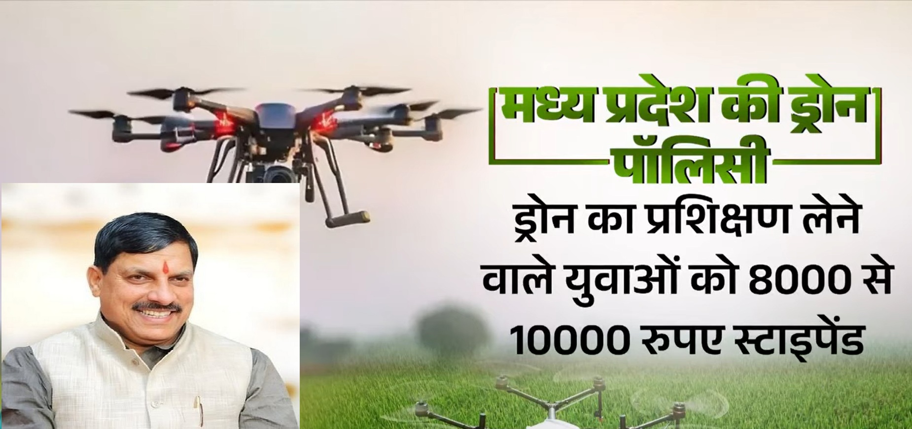 ड्रोन तकनीक में मध्य प्रदेश