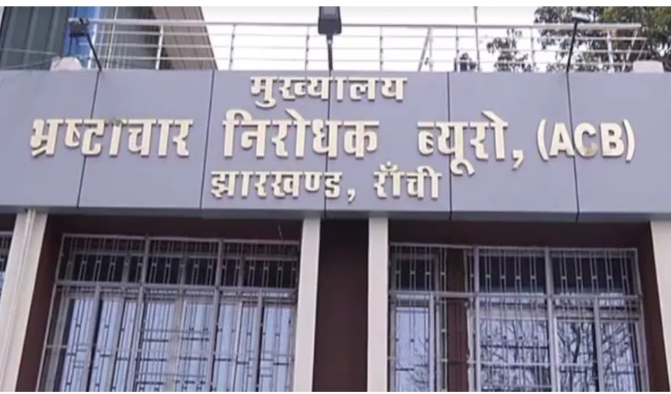 एसीबी कार्यालय की तस्वीर एसीबी कार्यालय की तस्वीर