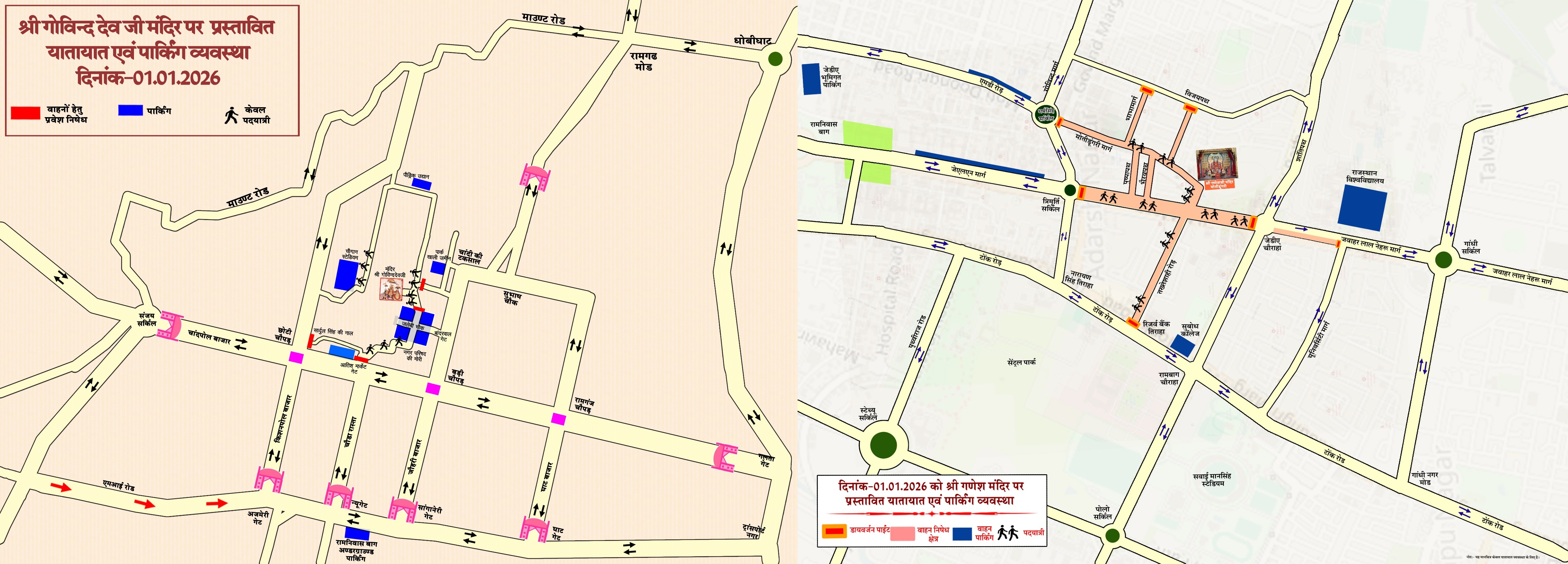 नववर्ष पर गणेश व गोविंद देव जी मंदिरों में उमड़ने वाली भारी भीड़ को देखते हुए की गई विशेष यातायात व्यवस्था