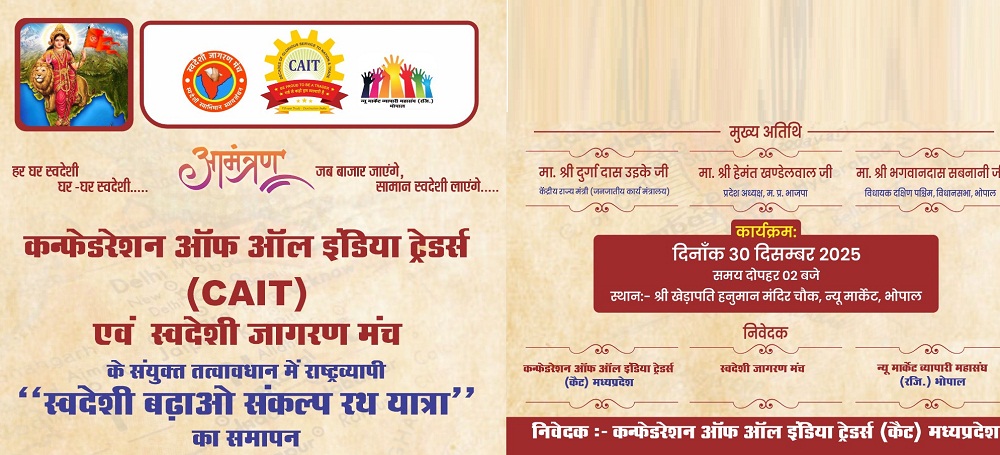 भोपाल में स्वदेशी संकल्प रथ यात्रा का आज होगा समापन भोपाल में स्वदेशी संकल्प रथ यात्रा का आज होगा समापन