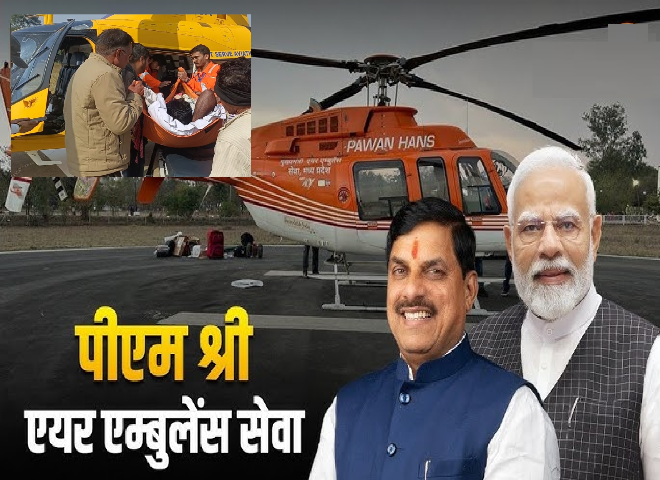 मप्र में पीएम एयर एम्बुलेंस सेवा इमरजेंसी में कई जिंदगियों को बचाने ने अहम भूमिका निभा रही है मप्र में पीएम एयर एम्बुलेंस सेवा इमरजेंसी में कई जिंदगियों को बचाने ने अहम भूमिका निभा रही है