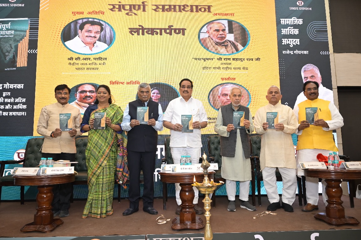 राजेंद्र गोयनका की पुस्तक 'संपूर्ण समाधान' का विमोचन राजेंद्र गोयनका की पुस्तक 'संपूर्ण समाधान' का विमोचन
