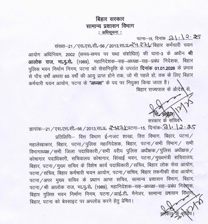आलोक राज को बिहार कर्मचारी चयन आयोग का अध्यक्ष नियुक्त किया गया