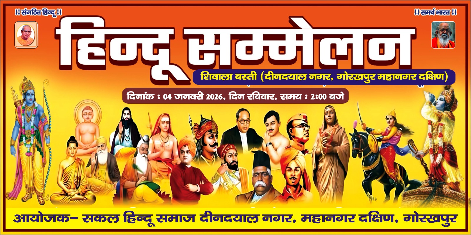 4 जनवरी को विशाल हिन्दू सम्मेलन, विद्वानों और मातृ शक्ति की रहेगी सशक्त भागीदारी गोरखपुर। 4 जनवरी को विशाल हिन्दू सम्मेलन, विद्वानों और मातृ शक्ति की रहेगी सशक्त भागीदारी गोरखपुर।