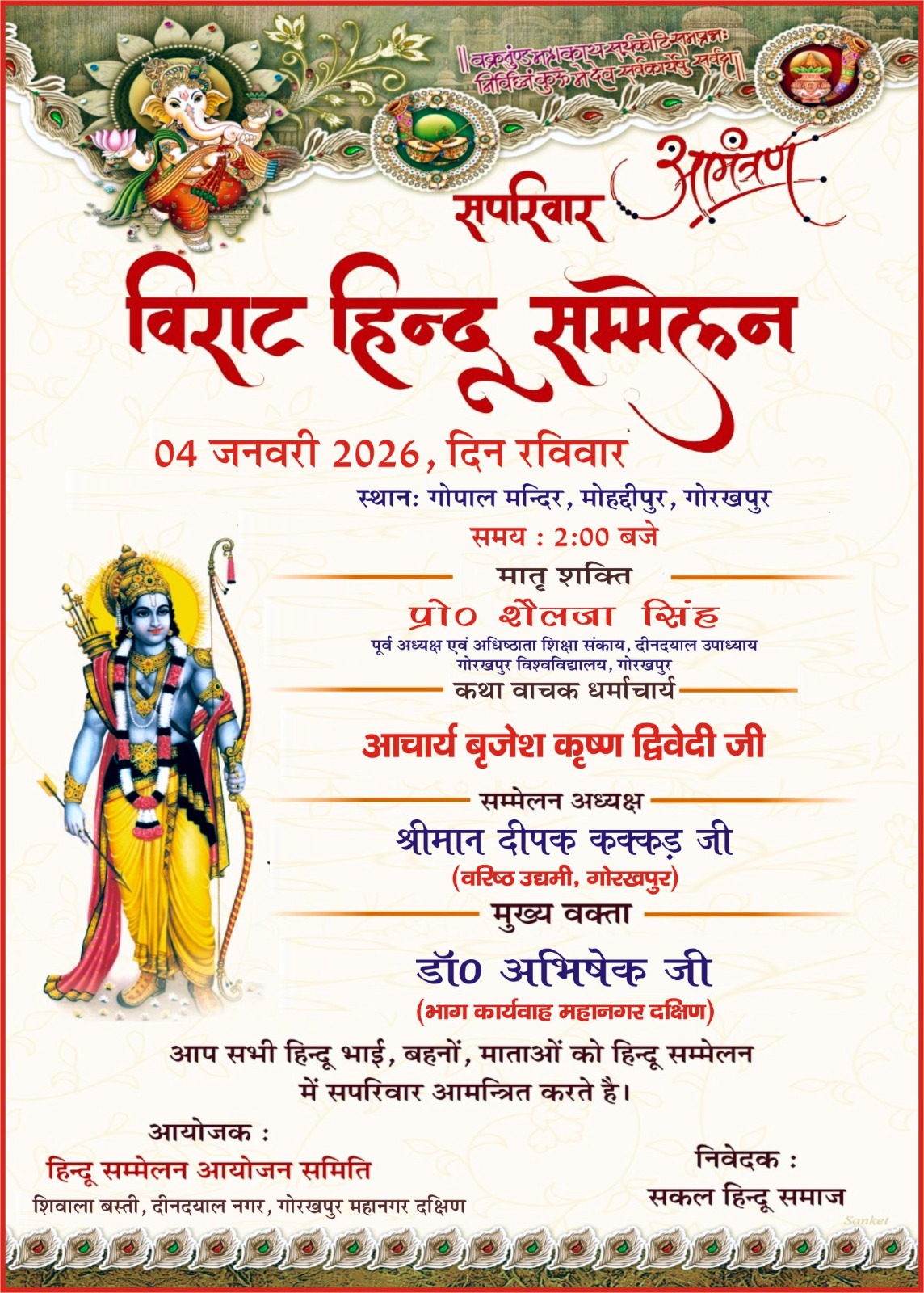 4 जनवरी को विशाल हिन्दू सम्मेलन, विद्वानों और मातृ शक्ति की रहेगी सशक्त भागीदारी गोरखपुर। 4 जनवरी को विशाल हिन्दू सम्मेलन, विद्वानों और मातृ शक्ति की रहेगी सशक्त भागीदारी गोरखपुर।