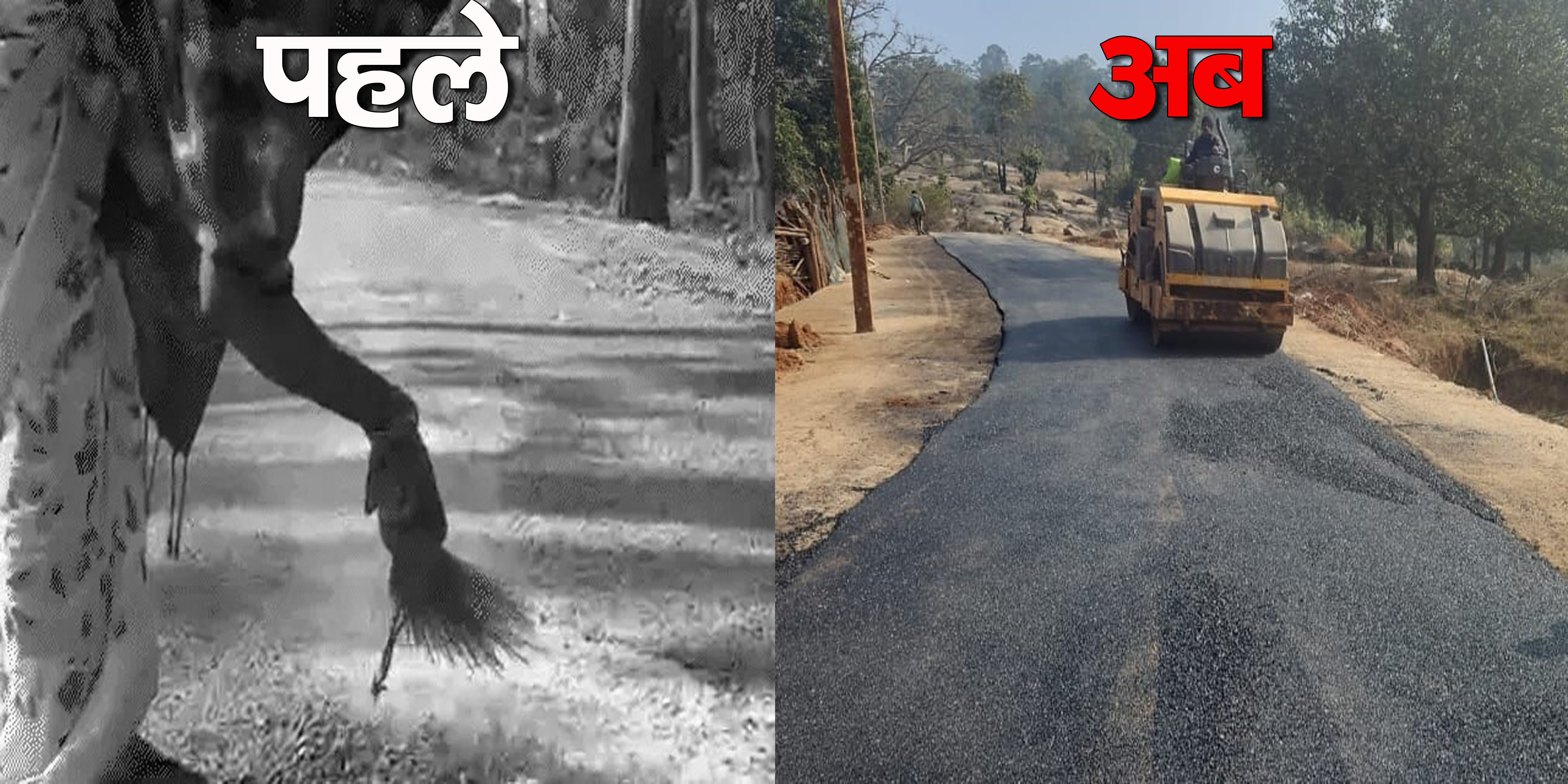 सड़क की फाेटाे, पहले अब की।