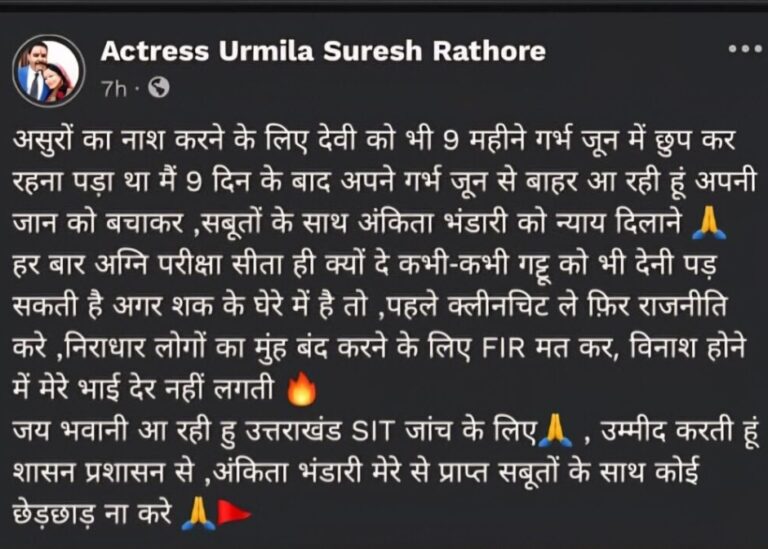 उर्मिला सनावर की सोशल मीडिया पोस्ट