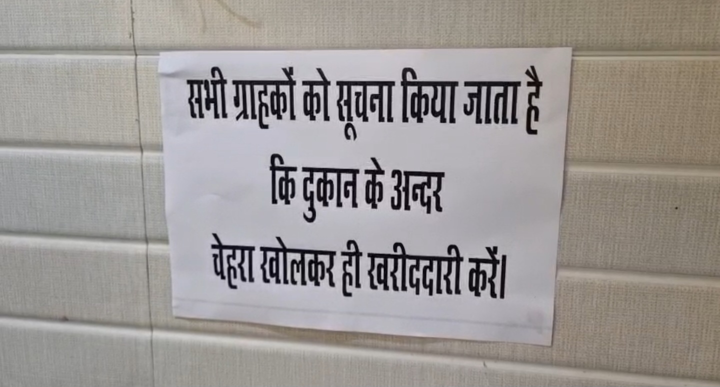 दुकान पर लगे सूचना की फोटो