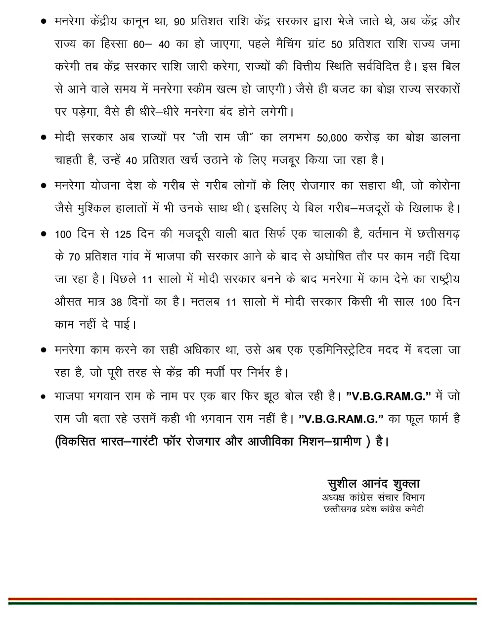मनरेगा में बदलाव को लेकर कांग्रेस की प्रेसवार्ता