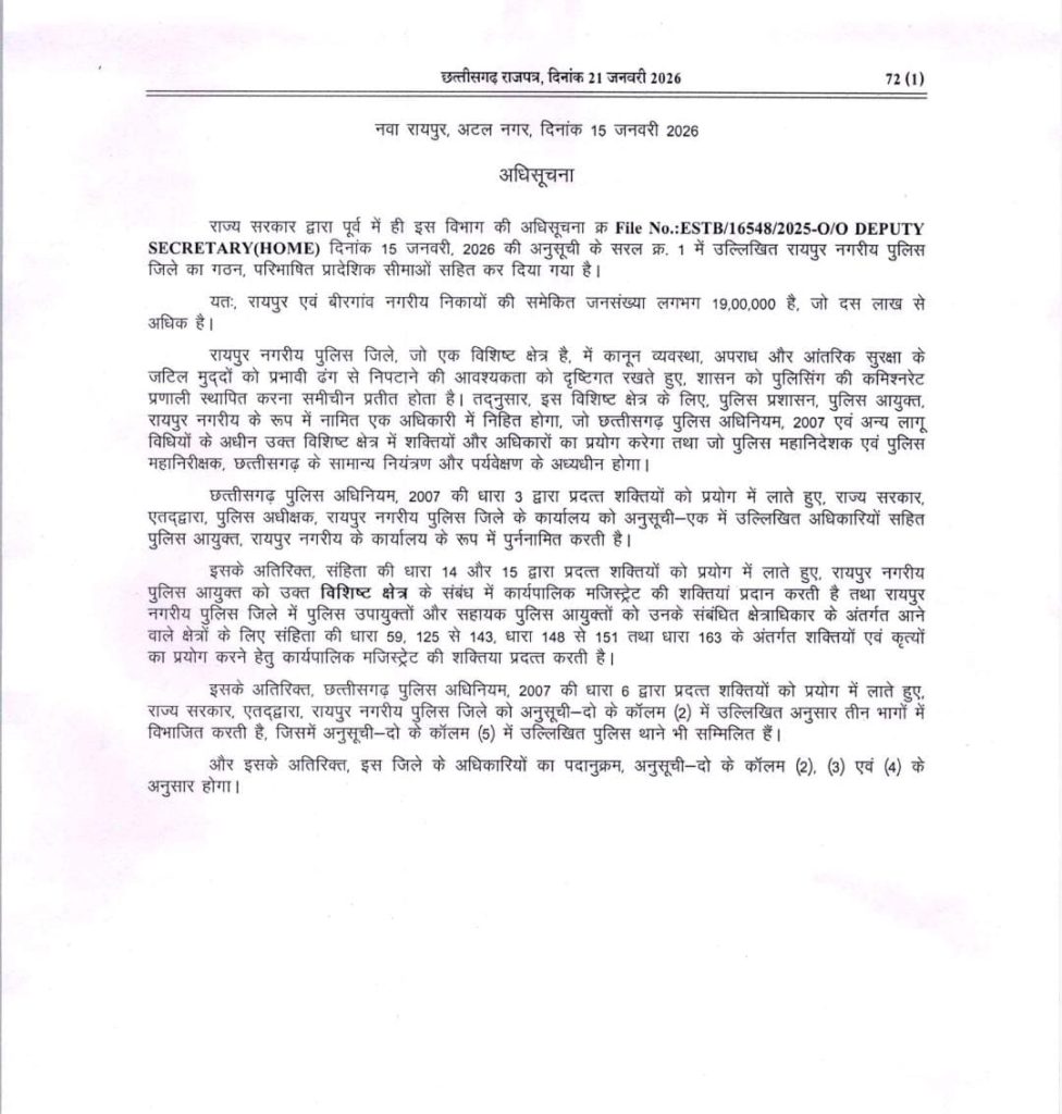 पुलिस कमिश्नरी प्रणाली लागू करने संबंधी अधिसूचना