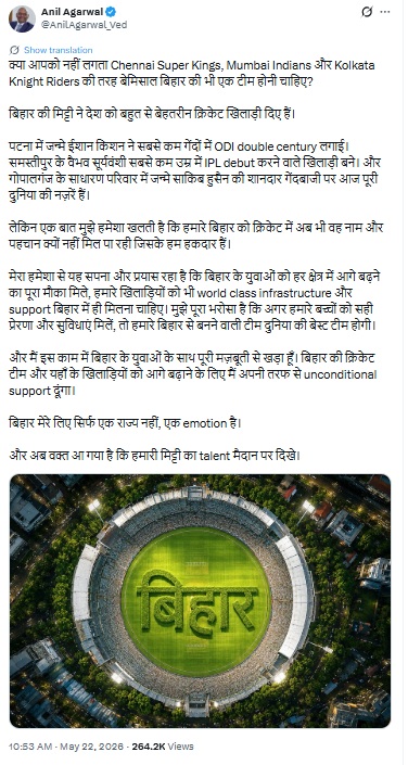 वेदांता ग्रुप के चेयरमैन अनिल अग्रवाल ने कहा- बिहार की भी एक क्रिकेट टीम होनी चाहिए, मुख्यमंत्री ने जताई सहमति