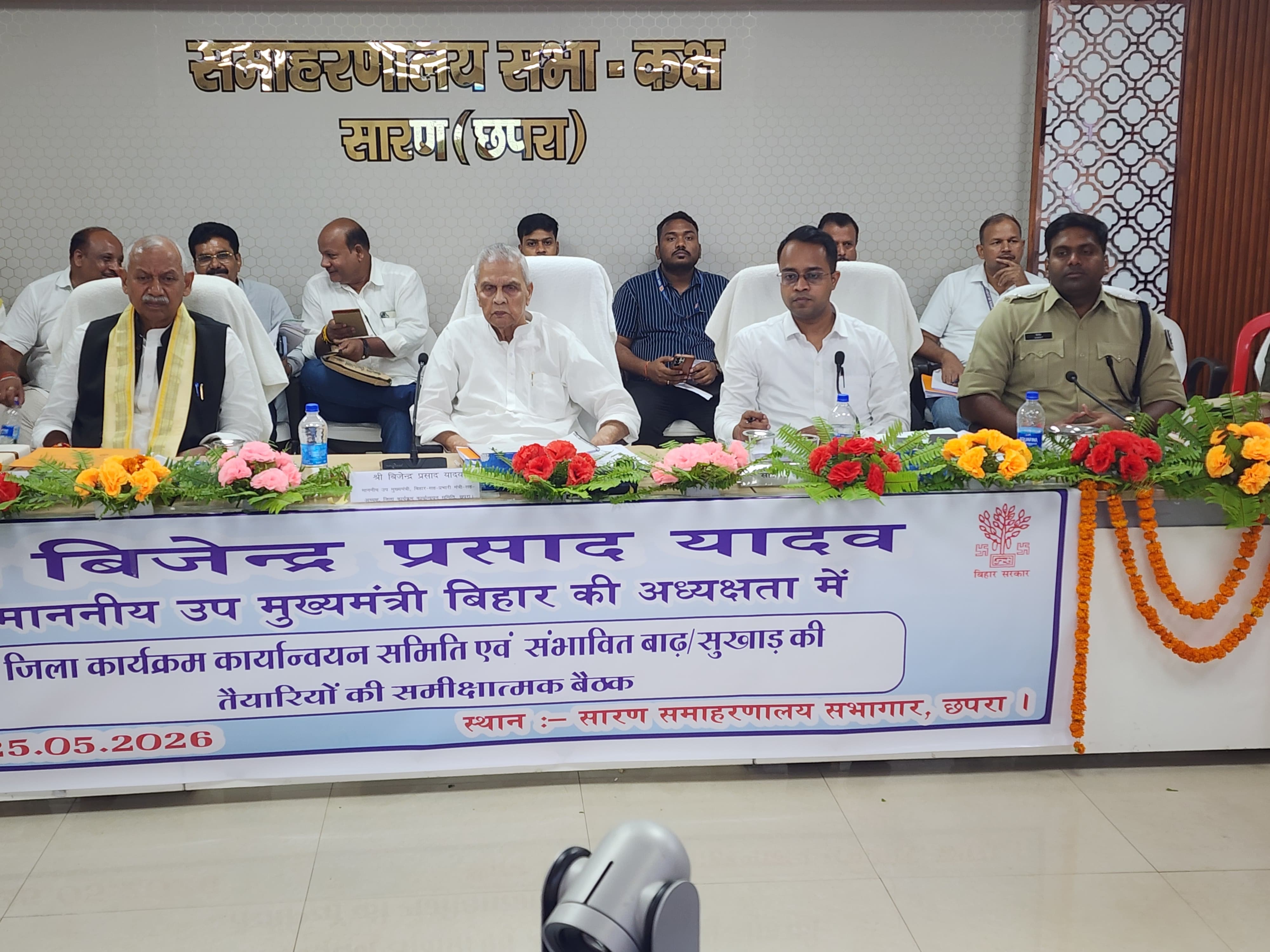 उपमुख्यमंत्री बिजेन्द्र प्रसाद यादव की अध्यक्षता में सारण जिला बीस सूत्री की बैठक संपन्न