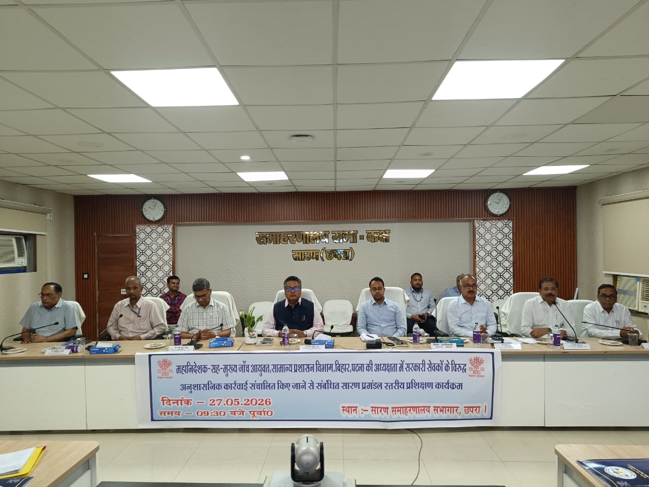 सारण में अनुशासनिक कार्रवाई पर प्रमंडल स्तरीय प्रशिक्षण कार्यक्रम आयोजित सारण में अनुशासनिक कार्रवाई पर प्रमंडल स्तरीय प्रशिक्षण कार्यक्रम आयोजित
