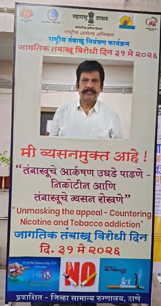 तम्बाकू आदत नहीं अपितु मौत को  बुलाना है - डॉ पवार ठाणे सिविल सर्जन