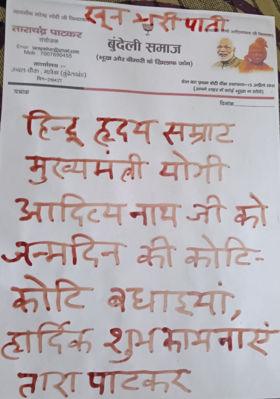 लहू से योगी को लिखी गई पाती