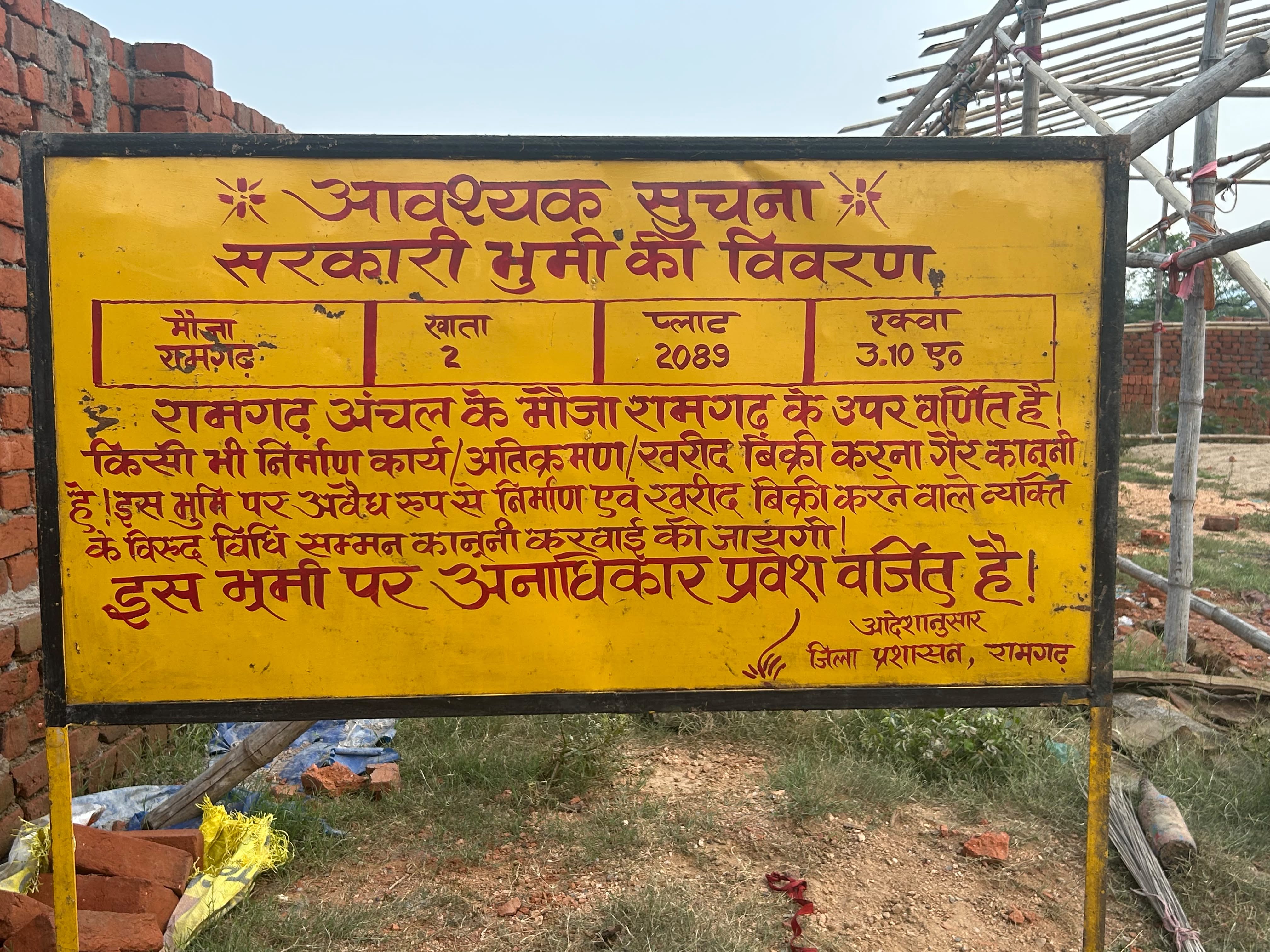 सरकारी जमीन पर लगाया गया बोर्ड सरकारी जमीन पर लगाया गया बोर्ड