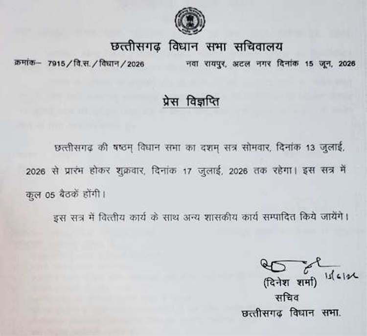 छत्तीसगढ़ विधानसभा के मानसून सत्र की अधिसूचना
