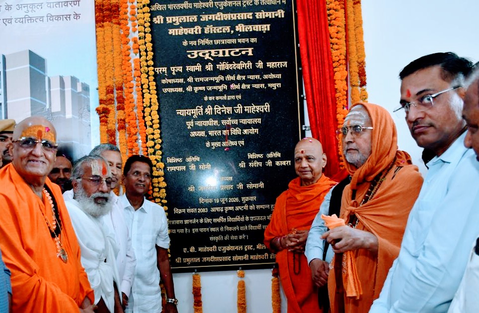 15 करोड़ की लागत से बने माहेश्वरी हॉस्टल का भव्य लोकार्पण, संतों-सज्जनों का उमड़ा जनसैलाब 15 करोड़ की लागत से बने माहेश्वरी हॉस्टल का भव्य लोकार्पण, संतों-सज्जनों का उमड़ा जनसैलाब