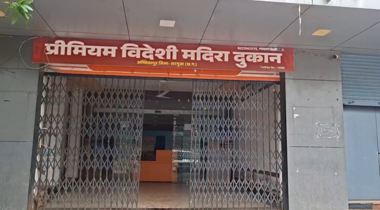 प्रीमियम शराब दुकान अम्बिकापुर
