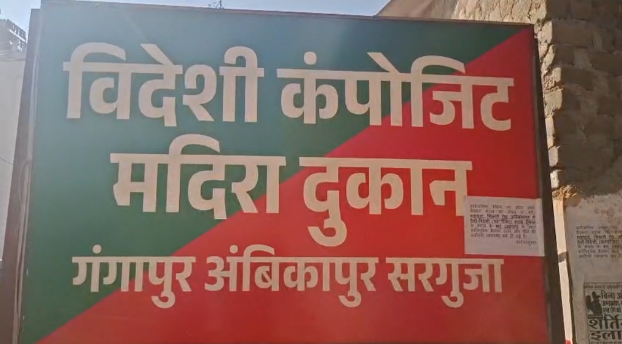 अंग्रेजी शराब दुकान अम्बिकापुर
