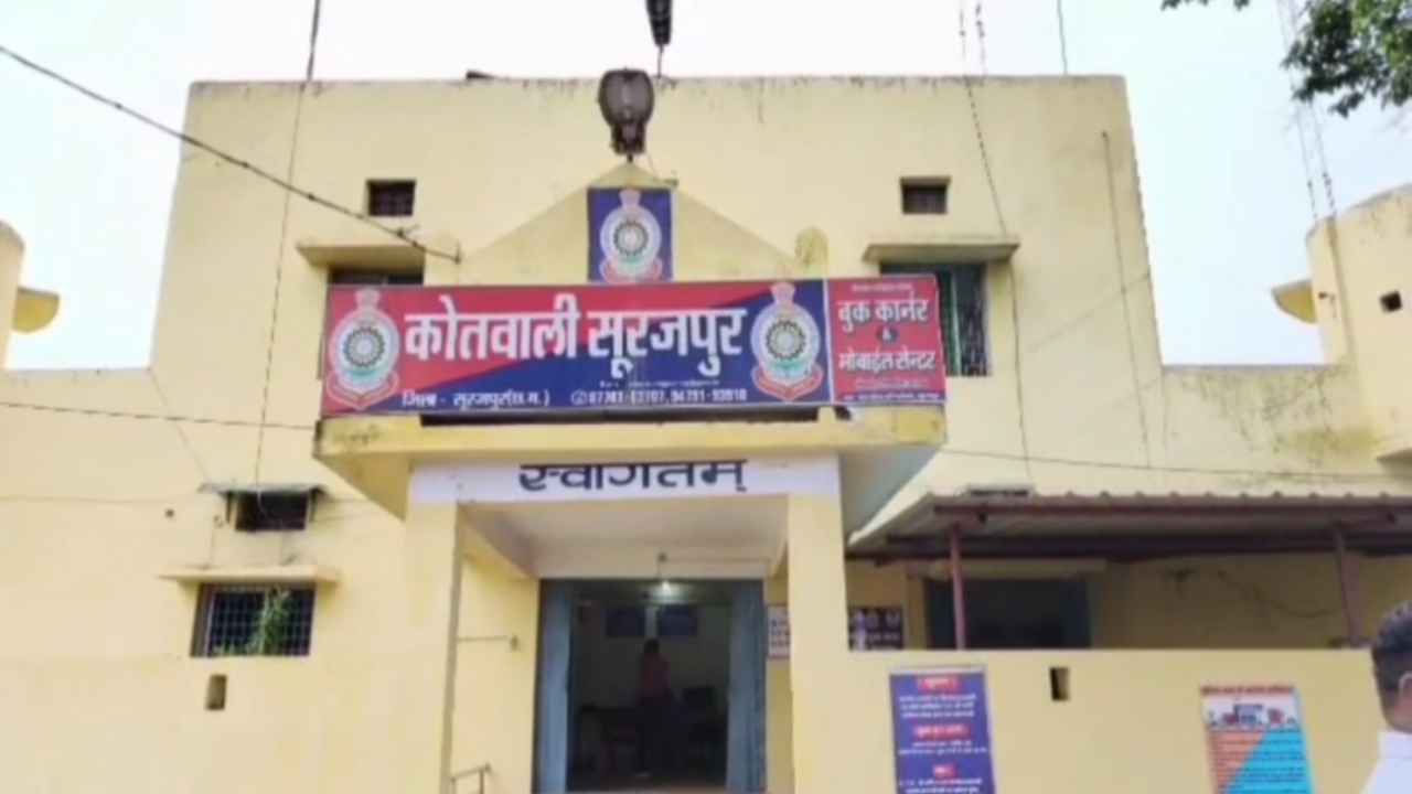 कोतवाली थाना सूरजपुर कोतवाली थाना सूरजपुर