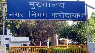 नगर निगम फरीदाबाद नगर निगम फरीदाबाद