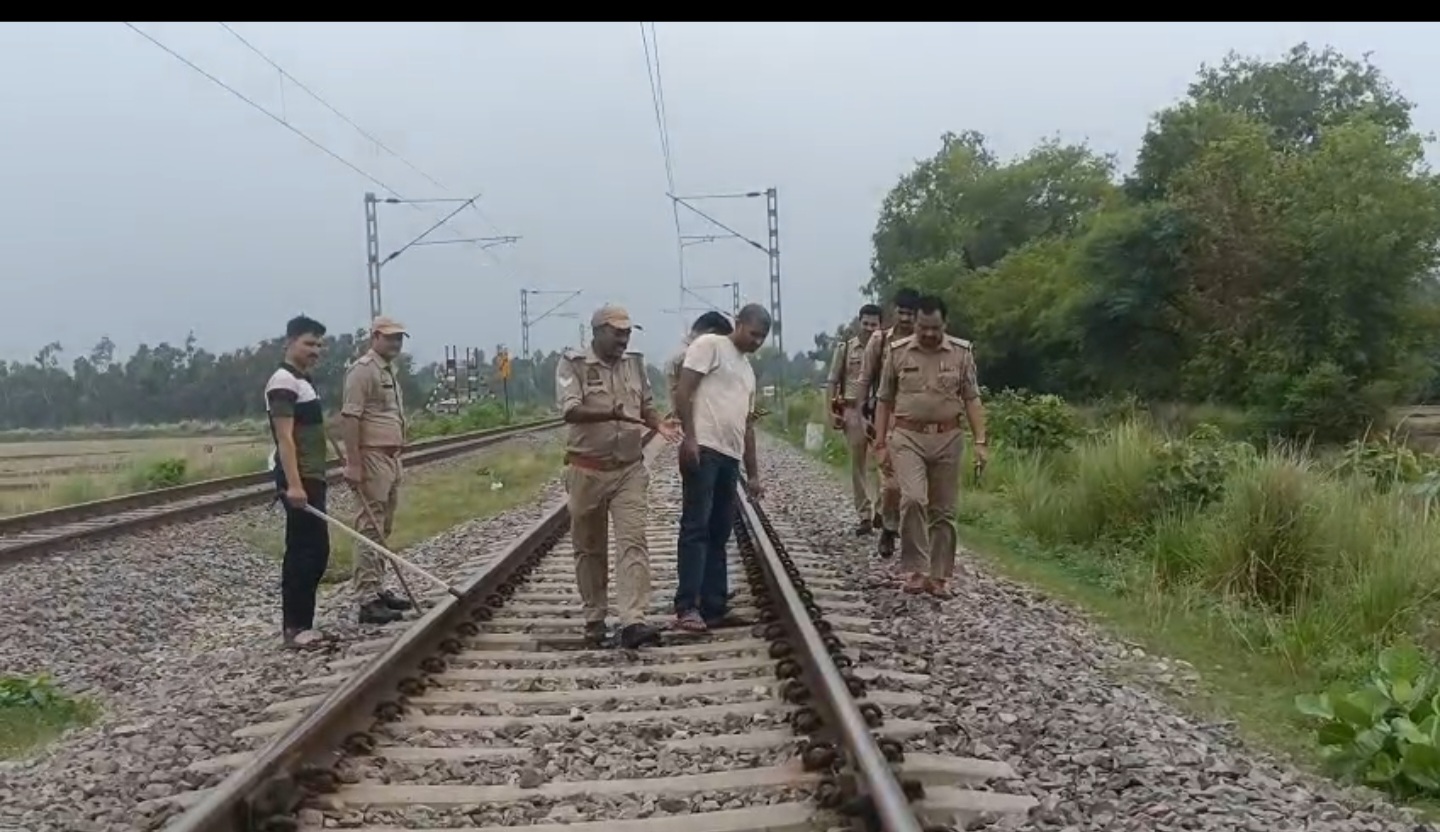 रेलवे ट्रैक पर निरीक्षण करती पुलिस