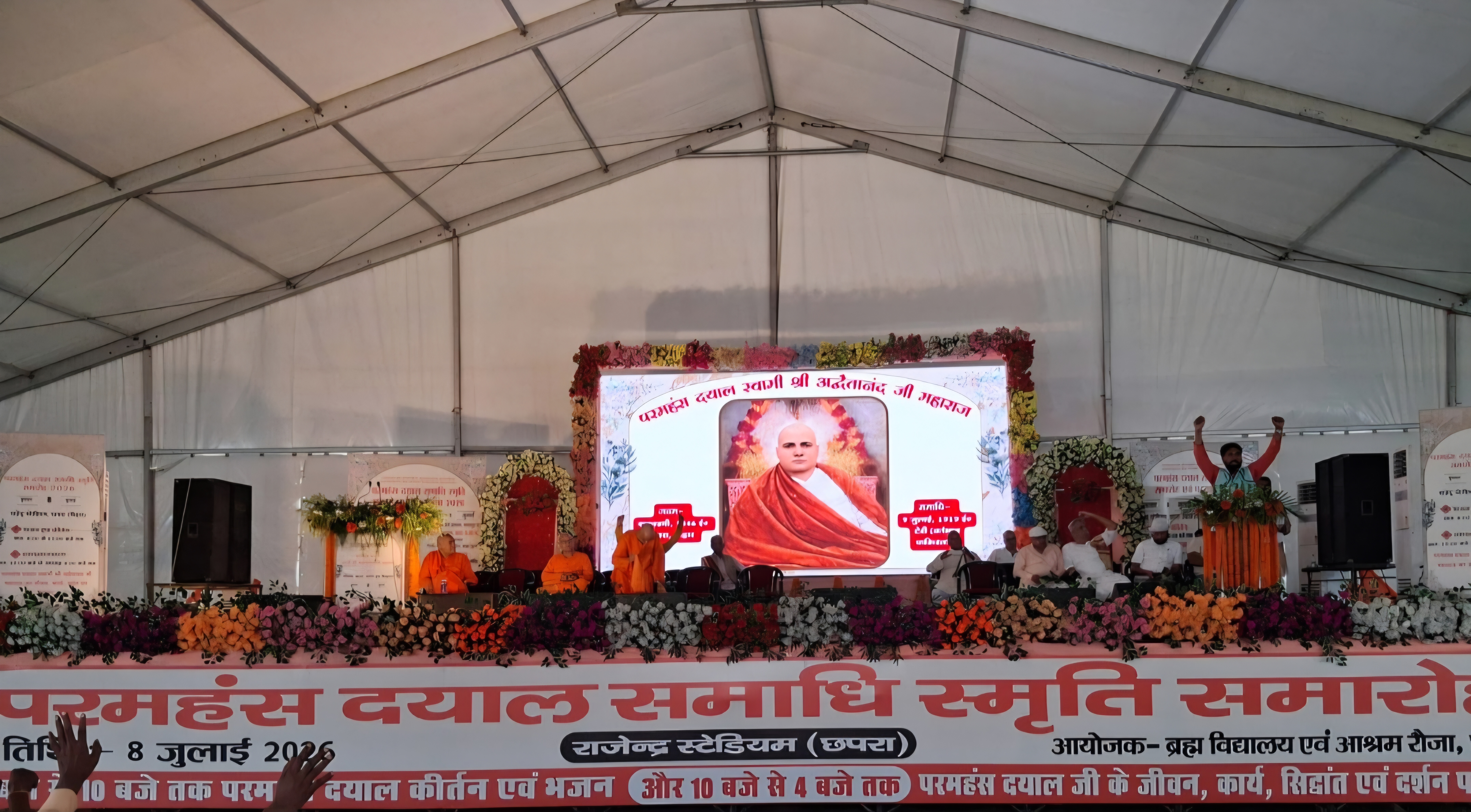 छपरा के राजेंद्र स्टेडियम में परमहंस दयाल समाधि स्मृति समारोह संपन्न छपरा के राजेंद्र स्टेडियम में परमहंस दयाल समाधि स्मृति समारोह संपन्न